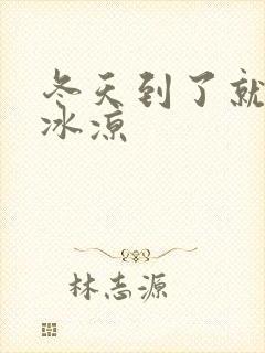 冬天到了就手脚冰凉