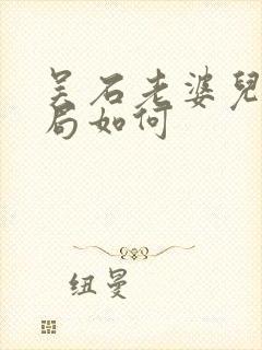 吴石老婆儿女结局如何