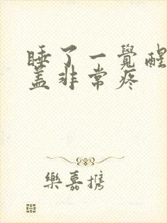 睡了一觉醒来膝盖非常疼