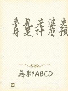 梦见老婆光着上身是什么预兆