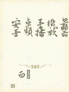 安卓手机最好的音频播放器封面