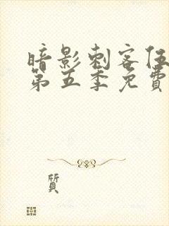 暗影刺客伍六七第五季免费观看