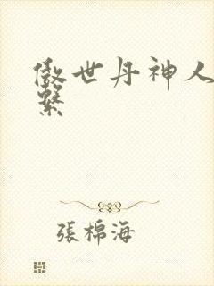 傲世丹神人物关系封面