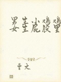 男生小鸡鸡插进女生屁股里的视频