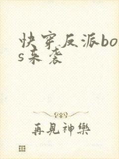 快穿反派boss来袭