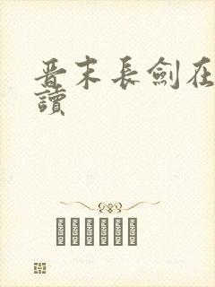 晋末长剑在线阅读