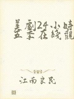 美剧24小时第五季在线观看免费高清全集