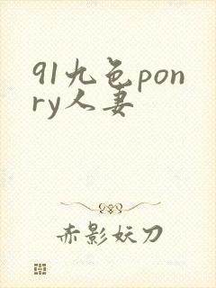 91九色ponry人妻封面