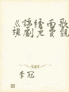 《锦绣南歌》电视剧免费观看