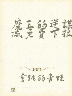 魔王的逆谋无删减免费下拉式