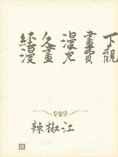 经久漫画下拉式漫画免费观看快看漫画