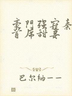 豪门强宠秦少的首席甜妻