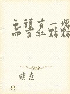 龟头有一块红上面有红点点