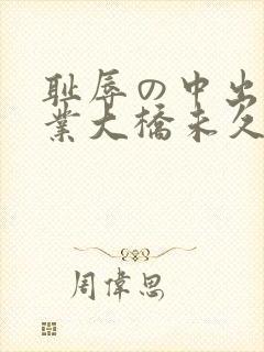 耻辱の中出し授业大桥未久av