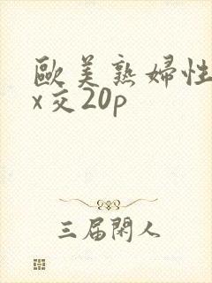 欧美熟妇性xxx交20p