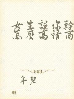 女生说你干嘛呢怎么高情商回复