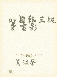 av日韩三级免费电影