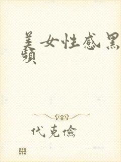 美女性感黑丝视频