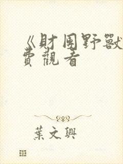 《财团野兽》免费观看