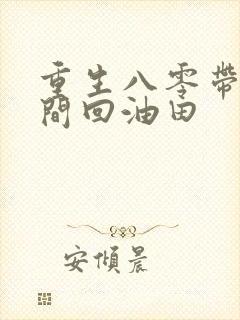 重生八零带着空间回油田封面