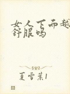 女人下面越紧越舒服吗