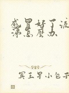 感冒好了流清鼻涕怎么办