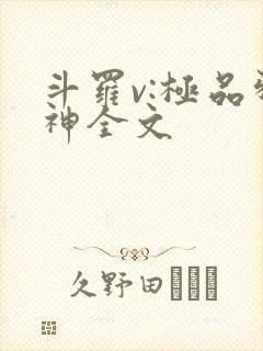 斗罗v:极品邪神全文