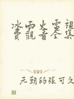 冰雨火电视剧免费观看全集追剧网
