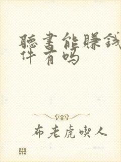 听书能赚钱的软件有吗