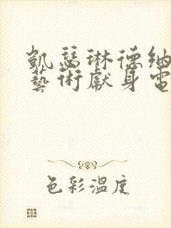 凯瑟琳德纳芙为艺术献身电影