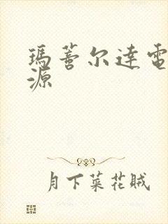 玛蒂尔达电影资源