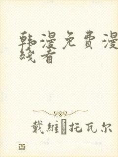 韩漫免费漫画在线看