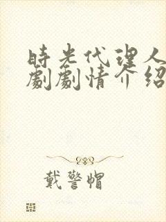 时光代理人电视剧剧情介绍