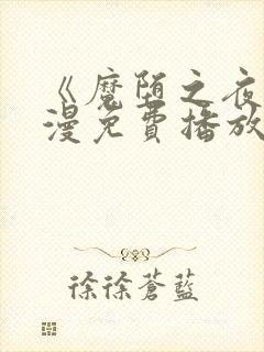 《魔堕之夜》动漫免费播放全集