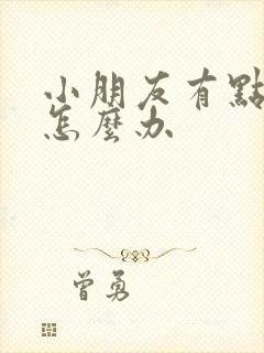 小朋友有点驼背怎么办