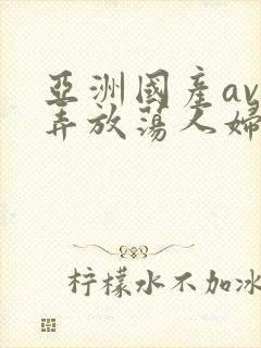 亚洲国产av玩弄放荡人妇封面