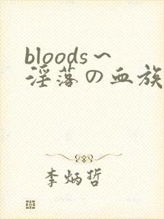 bloods～淫落の血族2动漫