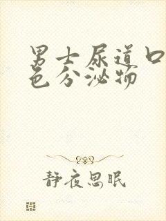 男士尿道口流黄色分泌物