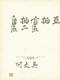 自拍偷拍亚洲一区二区