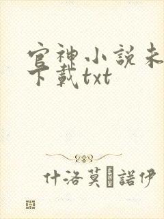 官神小说未删版下载txt