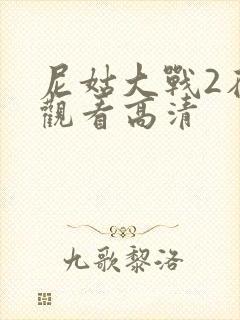 尼姑大战2在线观看高清封面