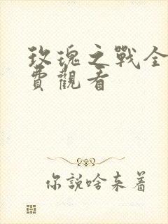 玫瑰之战全集免费观看