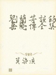 刘兰芳说的评书岳飞传全集