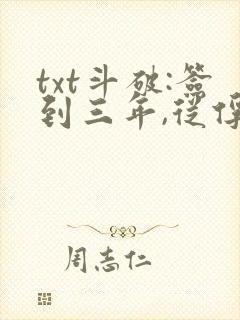 txt斗破:签到三年,从俘获女神开始下载