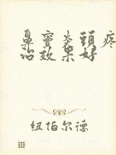 鼻窦炎头疼怎么治效果好