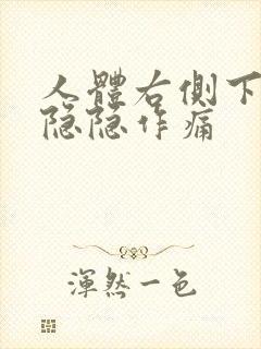 人体右侧下腹部隐隐作痛