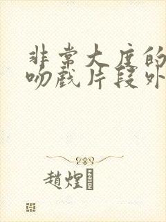 非常大度的原声吻戏片段外国版