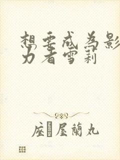 想要成为影之实力者雪莉