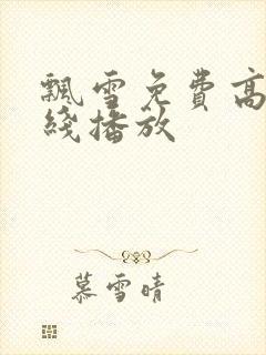 飘雪免费高清在线播放