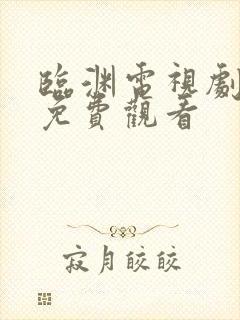 临渊电视剧全集免费观看